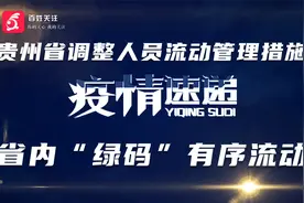 贵州省调整人员流动管理措施，省内“绿码”有序流动视频封面