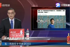 张一鸣卸任字节跳动CEO视频封面