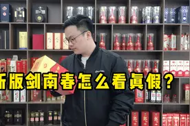 新版剑南春水晶剑如何鉴定？2021年的看这五点，一眼看出真假！视频封面