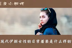 现代伊朗女性的日常着装是什么样的？视频封面