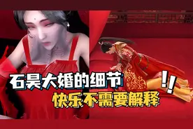 完美世界:石昊大婚时做了什么？月婵甘愿臣服，双倍快乐不需解释视频封面