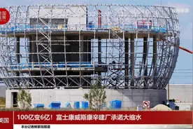 100亿变6亿！富士康威斯康辛建厂承诺大缩水