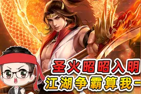 天龙八部2飞龙战天！圣火昭昭入明教，江湖争霸算我一个！视频封面