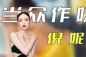 当众作妖：倪妮助理帮穿鞋，跪地给秦岚举话筒，吴谨言放央视鸽子视频封面