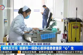 减免五万元 昆明市一院助心脏移植患者重获“心”生视频封面
