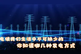 电是我们生活中不可缺少的，常见的发电方式有五种，你知道哪几种视频封面