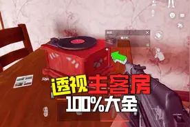 暗区突围：透视主客房100%大金？桌面出金必出货，骗人？