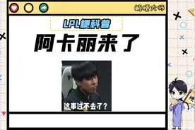 【LPL梗科普】阿卡丽来了视频封面