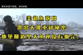 美超鱼落网，供出大批重磅秘密，地堡隧道里大鱼还没有抓完！视频封面