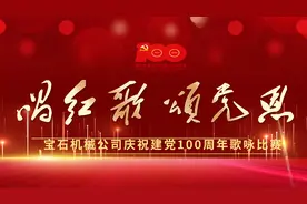 （第三篇章）宝石机械公司唱红歌 颂党恩;庆祝建党100周年歌咏视频封面