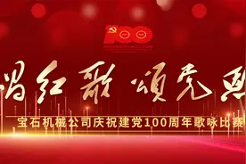 （第三篇章）宝石机械公司唱红歌 颂党恩;庆祝建党100周年歌咏视频封面