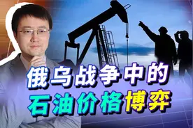 俄乌战争中石油价格影响着多方博弈，中国在这场风波中收获如何？视频封面