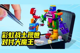模型制作：彩虹朋友合体，迎来最强战士对付大魔王？视频封面