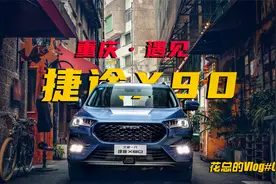 1.6T 197Ps，8.99万起，青山工业的7DCT在捷途X90上表现如何视频封面
