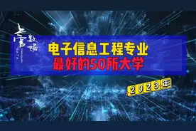 电子信息工程最好的50所大学，西电进入前三！视频封面