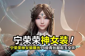 宁荣荣“九彩神女装”曝光，青丝腿碧玉瞳，94级魂力释放玉女塔环视频封面