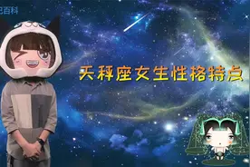公认的高颜值天秤座女生有着哪些性格特点呢？视频封面