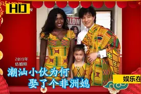 潮汕小伙娶了个非洲媳妇，女儿竟然肤白貌美，大家都惊呆了视频封面