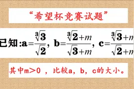 希望杯竞赛题，题目怪怪的，找到突破口比较大小也不难视频封面