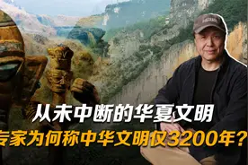 从未中断的华夏文明：专家为何称中华文明仅3200年？