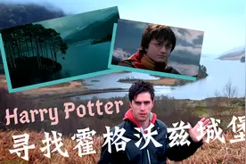 哈利波特迷看这里！你知道霍格沃兹城堡在哪儿吗？视频封面