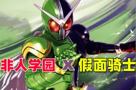 重磅爆料【非人学园】联动【假面骑士】你敢信？视频封面