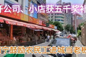 南宁鼓励农民工开公司、小店，有5000元奖补，实体店要复活了吗？视频封面