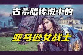 带你了解一下亚马逊女战士，不是亚马逊丛林里的女战士的意思！视频封面
