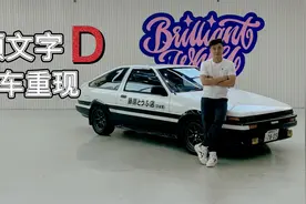 头文字D，原车重现，这才是真正的AE86视频封面