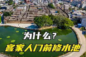 为什么很多房屋门前修一座“水池”？视频封面