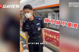 厦门地铁小哥因长得帅走红，地铁站成打卡地！同事：他想好好上班视频封面