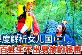 深度解析西游记女儿国：百姓为何生不出男孩？解读落胎泉的秘密视频封面