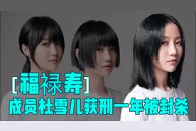 杜雪儿获刑一年,被从业抵制,退出福䘵寿乐队!视频封面