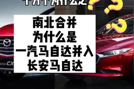 十万个为什么，南北合并，为什么是一汽马自达并入长安马自达