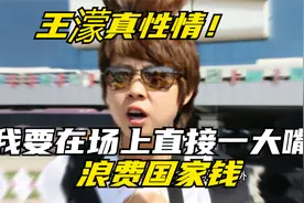 王濛真性情！不满孙龙态度：我要在场上直接一大嘴巴，浪费国家钱视频封面
