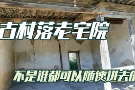深山古村落里面的老宅院，阴气比较重，为什么一般人不建议走进去视频封面
