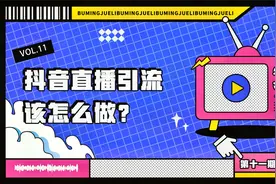 抖音直播间没人看怎么办？这样直播引流，让你的直播间人气爆棚！视频封面