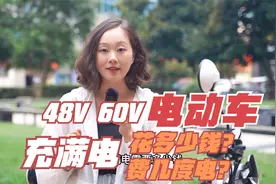 48V、60V电动车充满电要费几度电？花多少钱？听曾店长给你算笔账视频封面