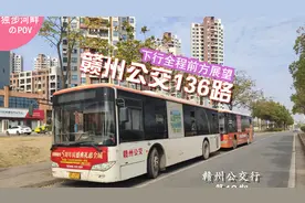 赣州公交行第19期 赣州136路环城路-阳光金色春城小区下行POV视频封面