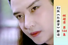 侯长荣因个头太高，错失贾宝玉一角，最终出演柳湘莲和北静王视频封面