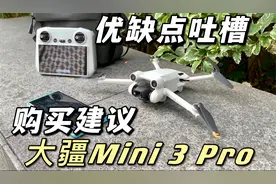 值吗？我用Air2以旧换新大疆Mini3pro！大疆无人机体验/选购建议视频封面