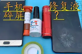 手机碎屏在家能修吗 小伙买来屏幕玻璃修复液视频封面