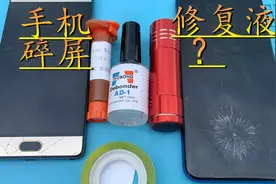 手机碎屏在家能修吗 小伙买来屏幕玻璃修复液视频封面