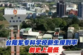 台陆军专科学校新生报到率创史上最低，网友嘲讽：去当炮灰吗？视频封面