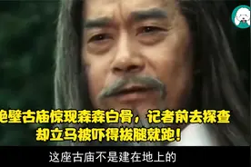 绝壁古庙惊现森森白骨，记者前去探查，却立马被吓得拔腿就跑！视频封面