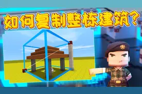 迷你世界开发者课堂：如何使用“蓝图”功能快速复制一栋建筑？视频封面