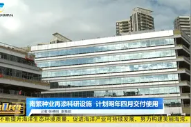 三亚南繁种业再添科研设施  计划明年四月交付使用视频封面