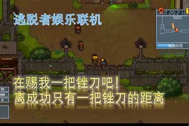 逃脱者2 离成功只有一把锉刀的距离！太可惜啦！