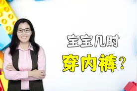 宝宝几时穿内裤？时间不是关键，主要看三个信号视频封面