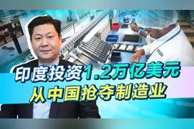 莫迪政策发飙，要投资1.2万亿美元从中国抢夺制造业，事实很残酷视频封面